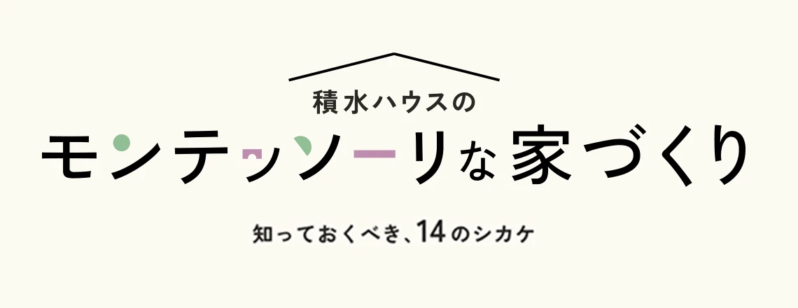 積水ハウスのモンテッソーリな家づくり