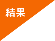 結果