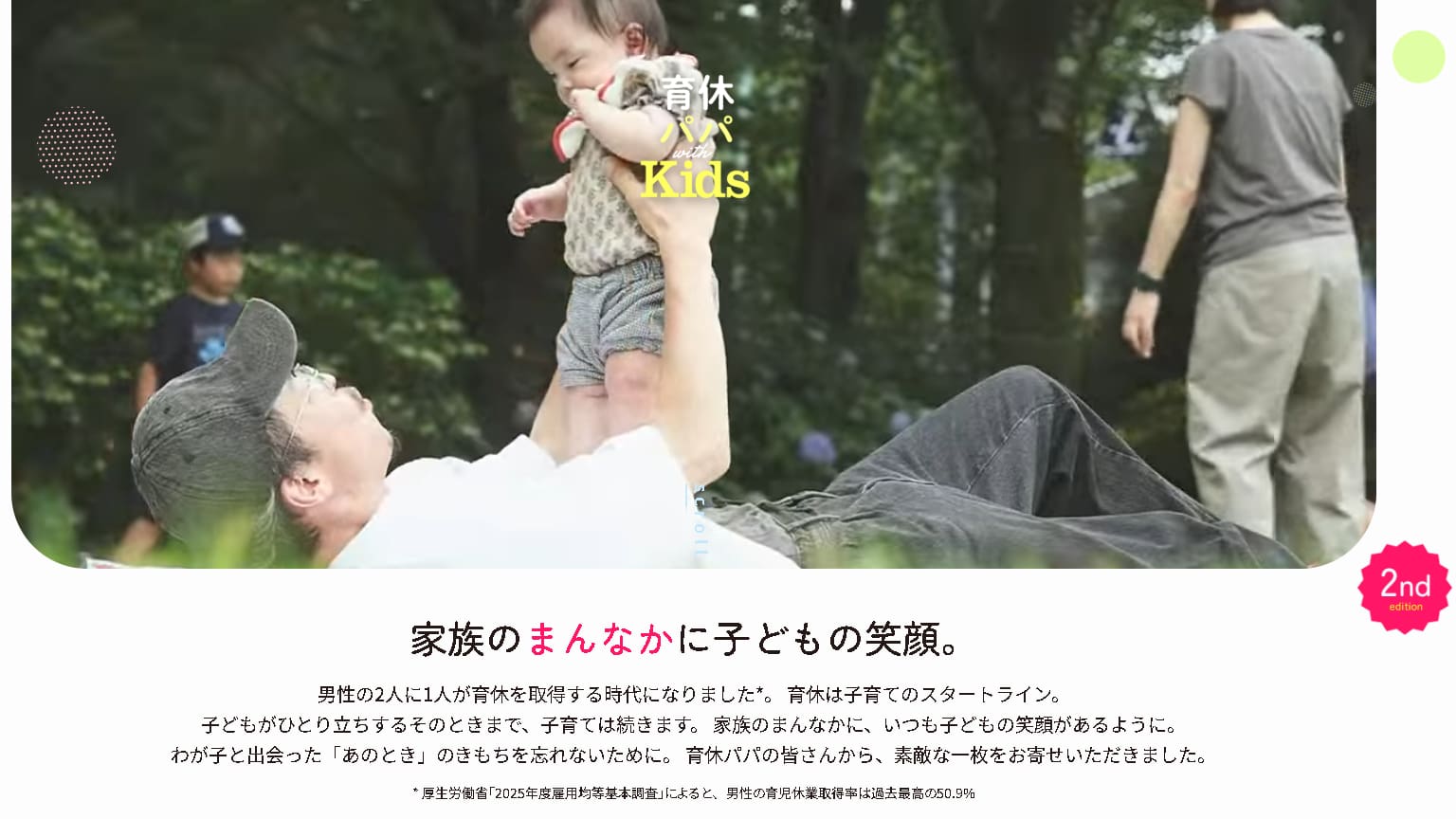 育休パパ with Kids 2nd edition 家族のまんなかに子どもの笑顔。