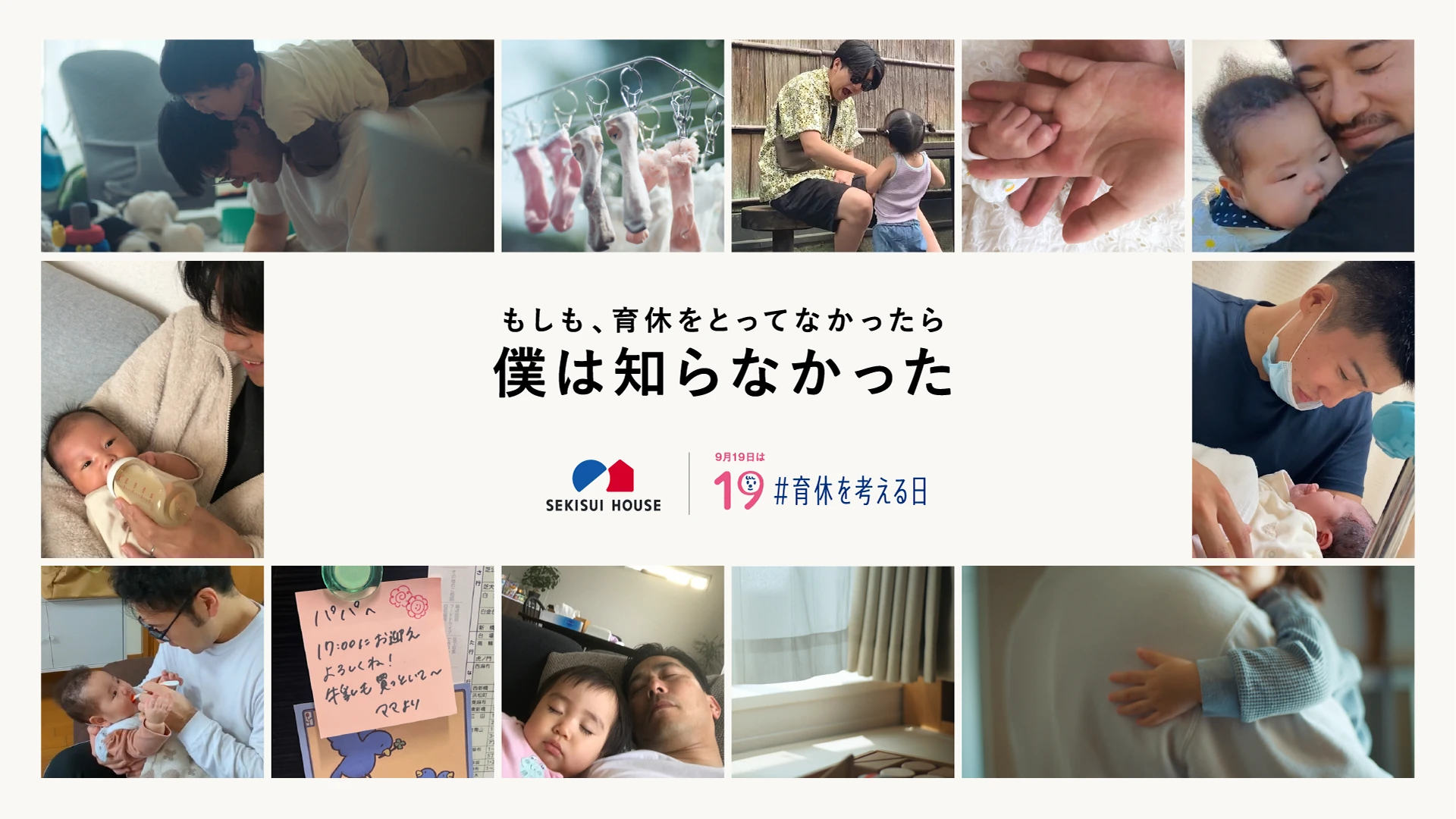 IKUKYU.PJT(男性の育児休業・育休取得推進) | 積水ハウス IKUKYU.PJT(男性の育児休業・育休取得推進) | 積水ハウス
