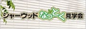 なっとく見学会