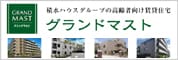 積水ハウスグループの高齢者賃貸住宅グランドマスト