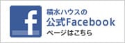 積水ハウスの公式Facebookページはこちら
