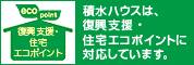 復興支援・住宅エコポイント（補助金制度）