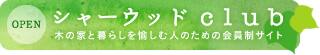 シャーウッドclub