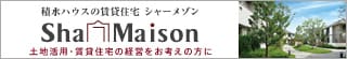土地活用・賃貸住宅経営をお考えの方に積水ハウスのシャーメゾン
