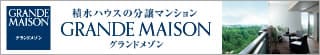 積水ハウスの分譲マンショングランドメゾン