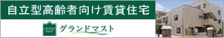 積水ハウスグループの高齢者賃貸住宅グランドマスト
