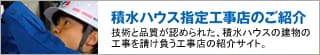 積水ハウスの指定工事店のご紹介