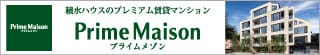 積水ハウスのプレミアム賃貸マンション　プライムメゾン