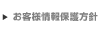 お客様情報保護方針