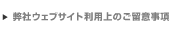 弊社ウェブサイト利用上のご留意事項