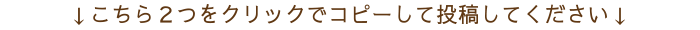 こちら２つをクリックでコピーして投稿してください
