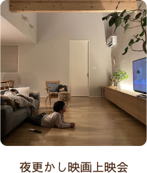 夜更かし映画上映会