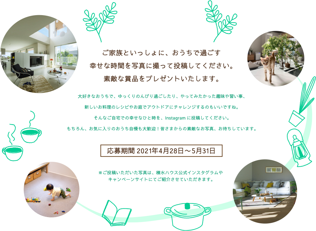 ご家族といっしょに、おうちで過ごすステキなゴールデンウィークの写真を投稿してください。抽選で豪華賞品をプレゼントいたします。
