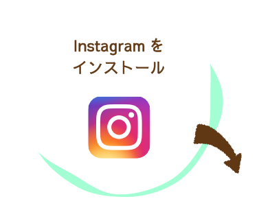 Instagramをインストール