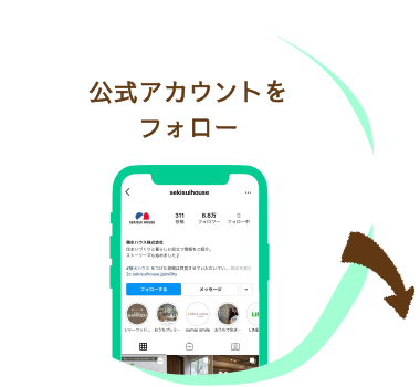 公式アカウントをフォロー