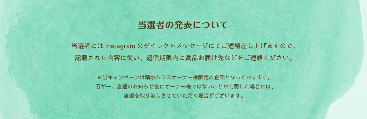 当選者の発表について