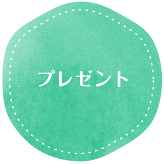 プレゼント