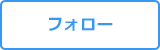 フォローする