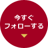 今すぐフォローする