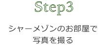 Step3 シャーメゾンのお部屋で写真を撮る