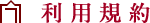 利用規約