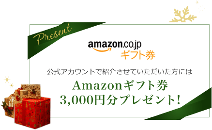 公式アカウントで紹介させていただいた方にはAmazonギフト券3,000円分プレゼント！