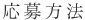 応募方法