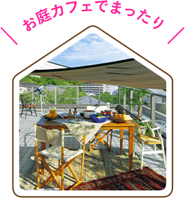 お庭カフェでまったり