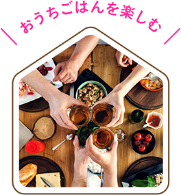 おうちごはんを楽しむ