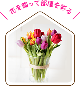 花を飾って部屋を彩る