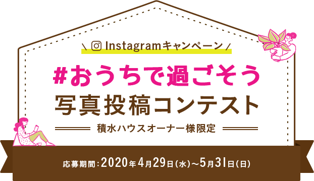 おうちで過ごそう　写真投稿コンテスト