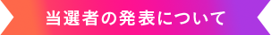 当選者の発表について