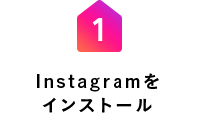 Instagramをインストール