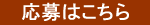 応募はこちら
