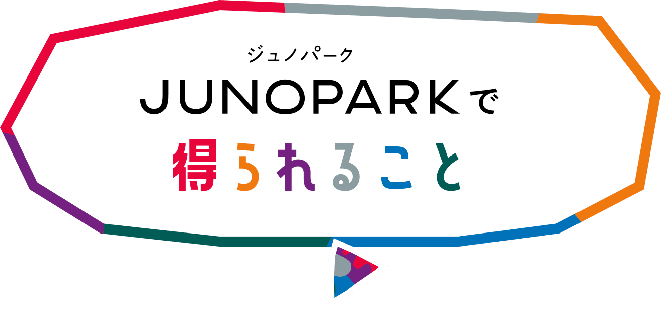 JUNOPARKで得られること