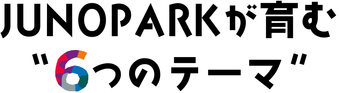 JUNOPARKが育む6つのテーマ