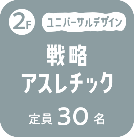 2F戦略アスレチック　定員30名