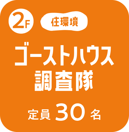 2Fゴーストハウス調査隊　定員30名