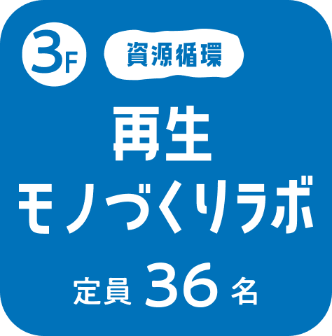 3F再生モノづくりラボ　定員36名