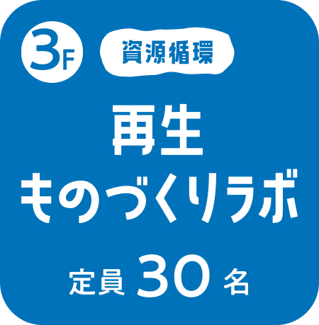 3F再生ものづくりラボ　定員30名