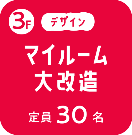 3Fマイルーム大改造　定員30名