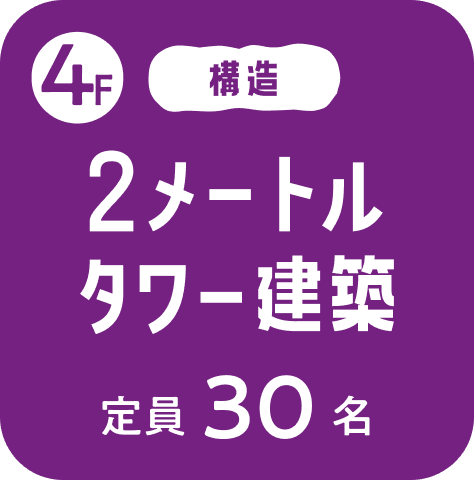 4F2メートルタワー建築　定員30名