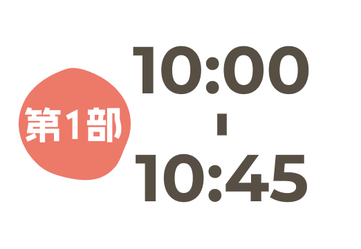 10:00〜10:45