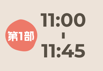 11:00〜11:45