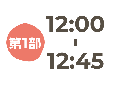 12:00〜12:45