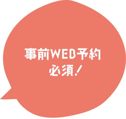 事前WEB予約必須！