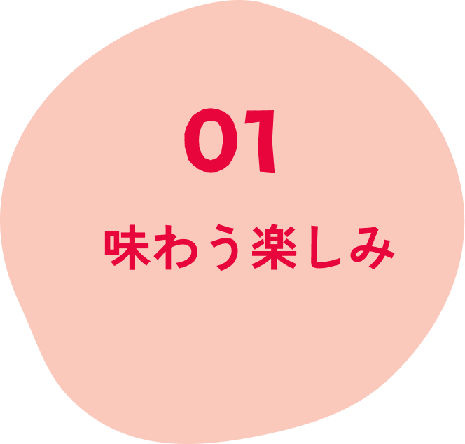 01 味わう楽しみ