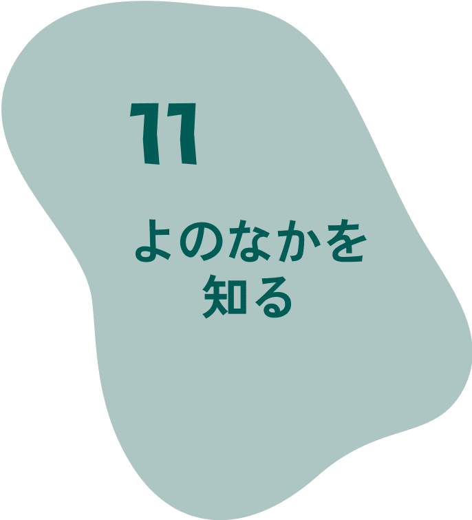 11 よのなかを知る